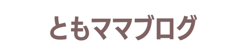 ともママブログ